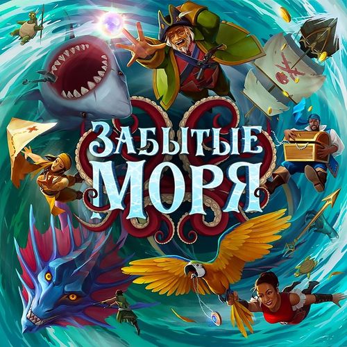 Обложка игры Забытые моря