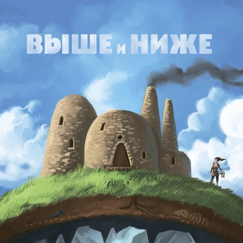 Обложка игры Выше и ниже