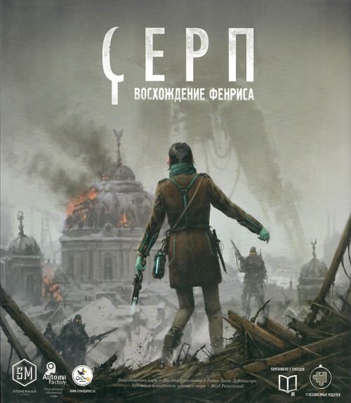 Серп. Восхождение Фенриса