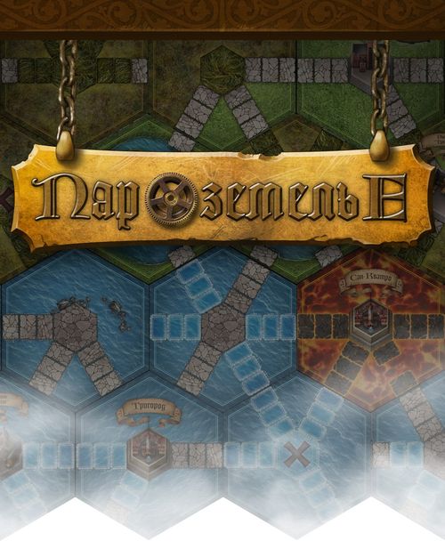 Пароземелье