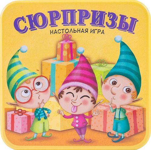 Обложка игры Сюрпризы