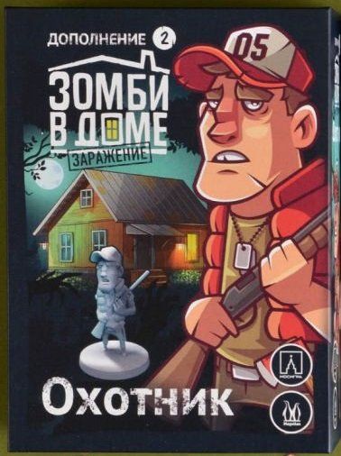 Обложка игры Зомби в доме: Заражение. Охотник