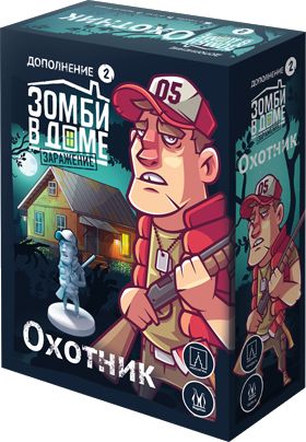 Зомби в доме: Заражение. Охотник