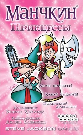 Обложка игры Манчкин: Принцессы