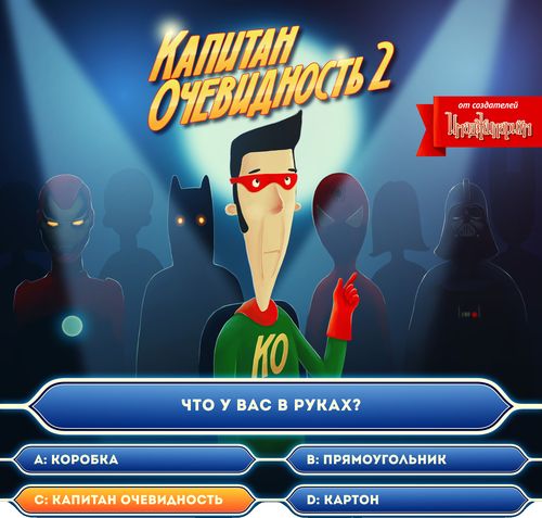 Капитан очевидность 2