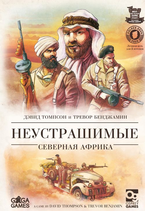 Неустрашимые: Северная Африка