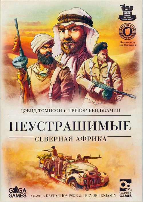 Неустрашимые: Северная Африка