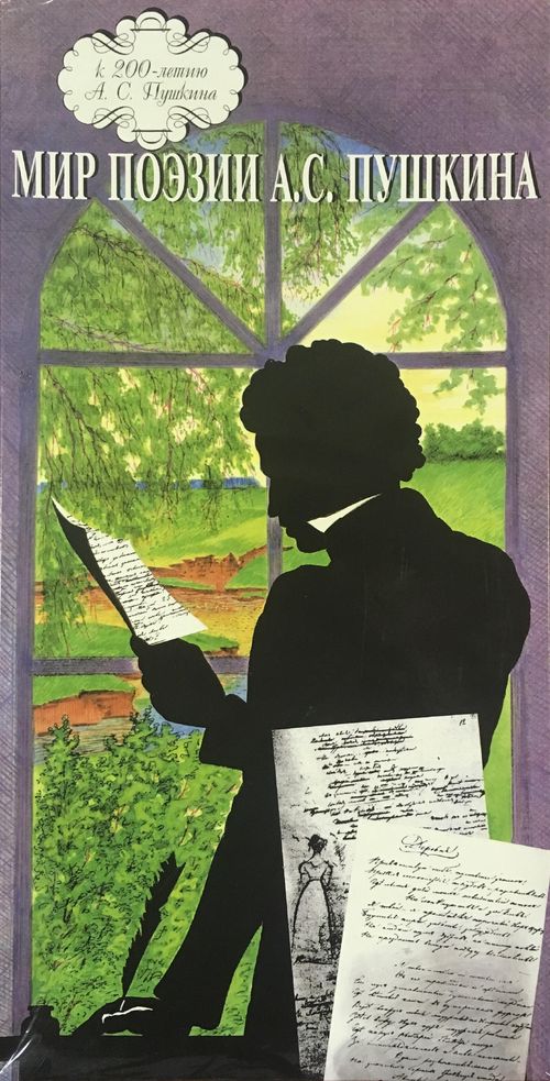 Мир поэзии А.С. Пушкина