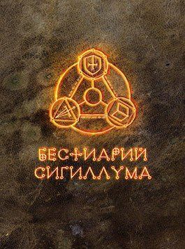 Бестиарий Сигиллума