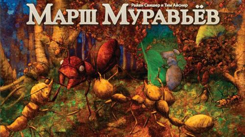 Марш Муравьев