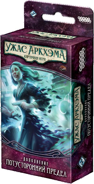 Ужас Аркхэма. Карточная игра: Забытая Эпоха. Потусторонний предел