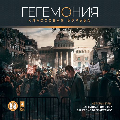 Обложка игры Гегемония: Классовая борьба