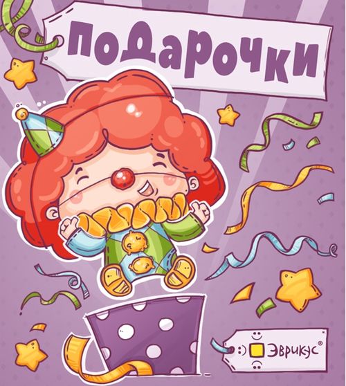 Подарочки
