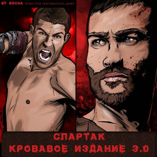 Спартак. Кровавое Издание