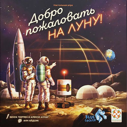 Добро пожаловать на Луну