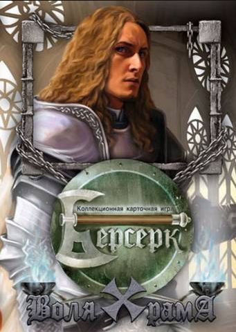 Берсерк. Воля храма