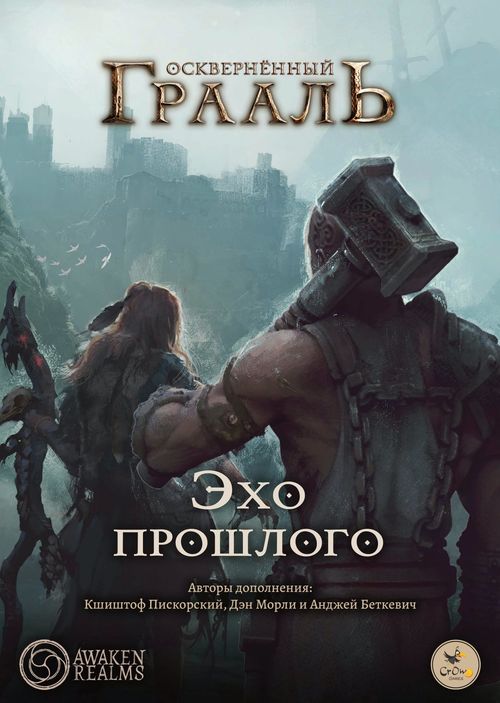Осквернённый Грааль. Эхо прошлого