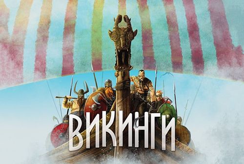Викинги