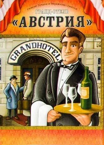 Обложка игры Гранд-отель «Австрия»