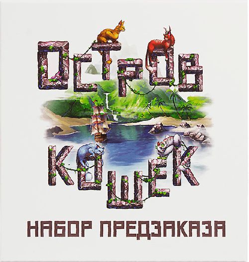 Остров Кошек. Набор предзаказа