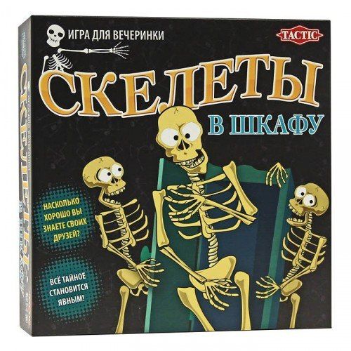 Скелеты в шкафу