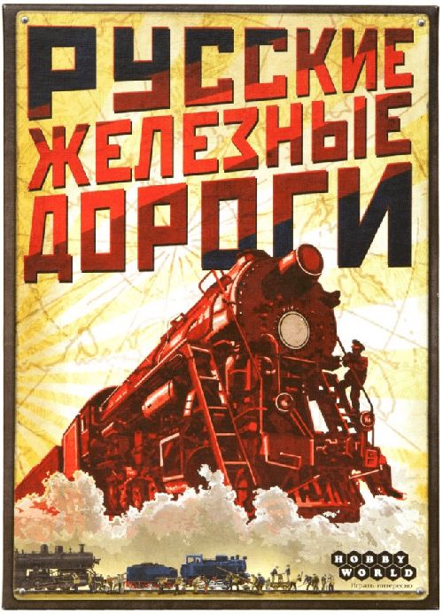 Русские железные дороги