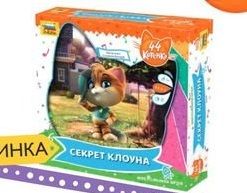 44 котёнка. Секрет клоуна