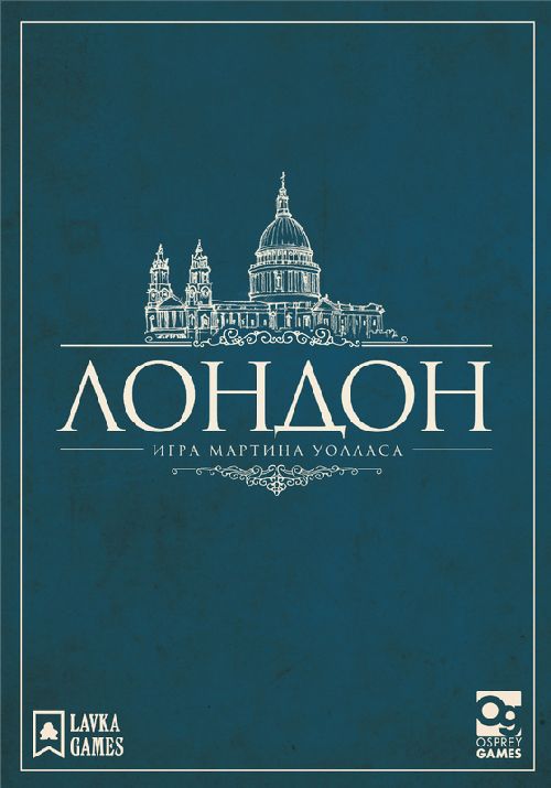 Лондон (2-я редакция)