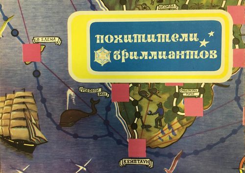 Похитители бриллиантов