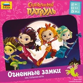 Сказочный патруль. Огненные замки