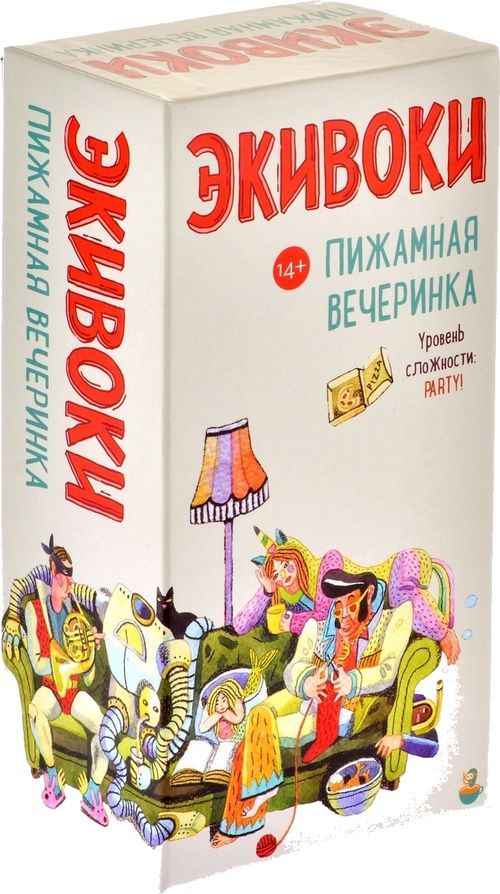Экивоки. Пижамная вечеринка