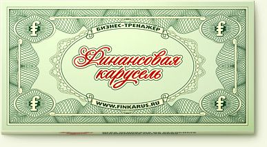 Финансовая Карусель