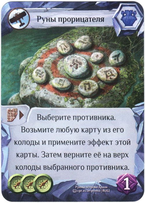 Руины острова Арнак: Промокарта «Руны прорицателя»