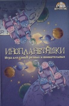 Инопланетяшки