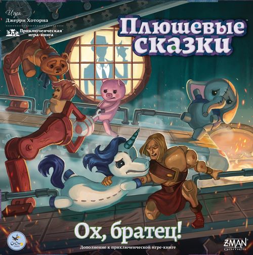 Обложка игры Плюшевые сказки. Ох, братец!