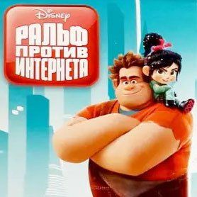 Обложка игры Ральф против интернета