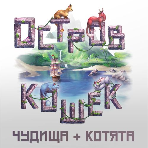 Остров Кошек: Чудища + Котята
