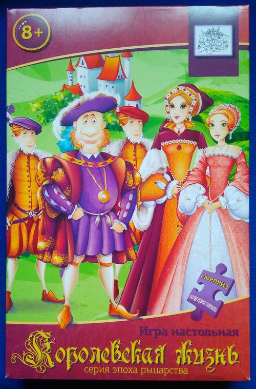 Королевская жизнь