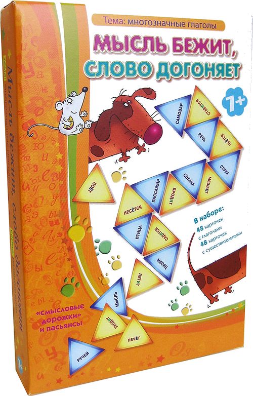 Мысль бежит, слово догоняет