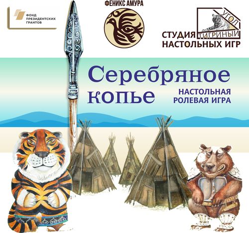 Серебряное копье