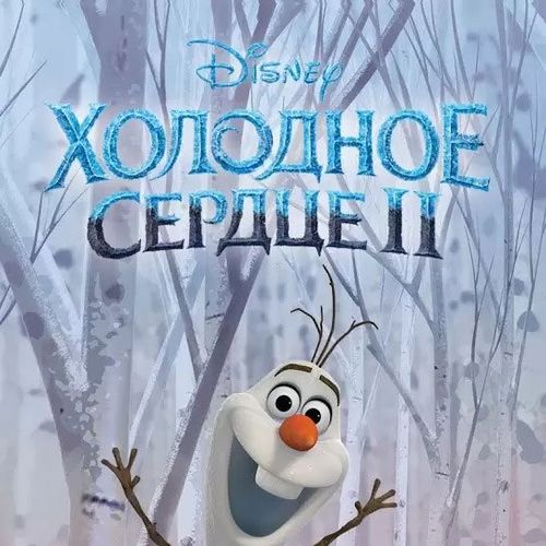 Обложка игры Холодное сердце 2: Времена года