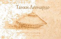 Танки Леонардо