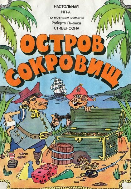 Остров сокровищ