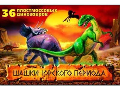 Шашки Юрского Периода