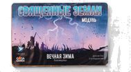 Вечная зима: Священные земли
