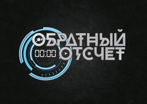 Обратный отсчёт