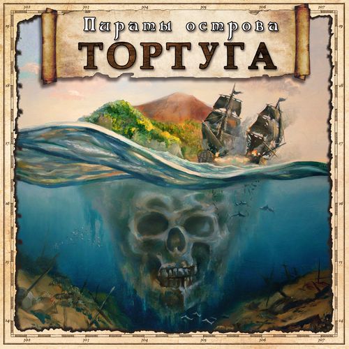 Пираты острова Тортуга