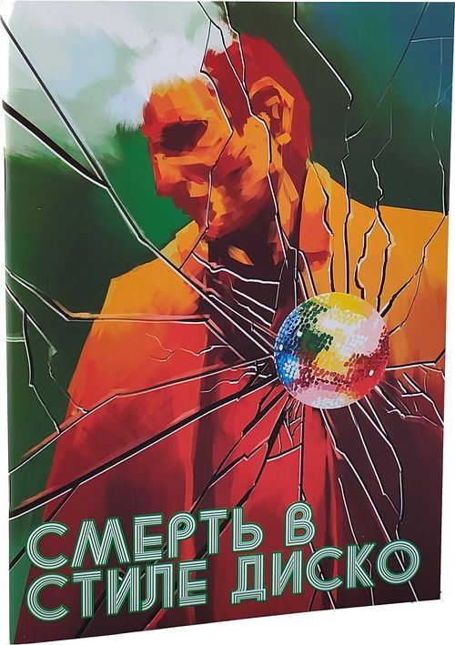 Смерть в стиле Диско!