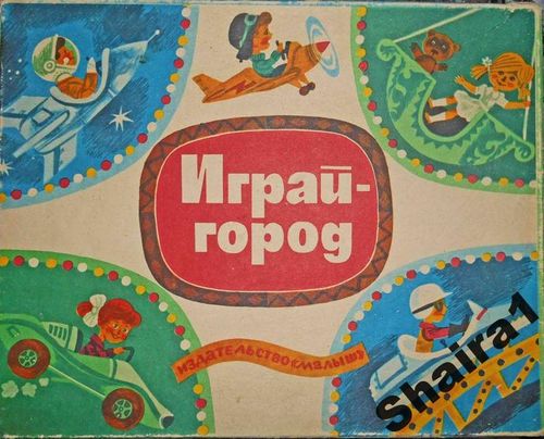 Играй-город