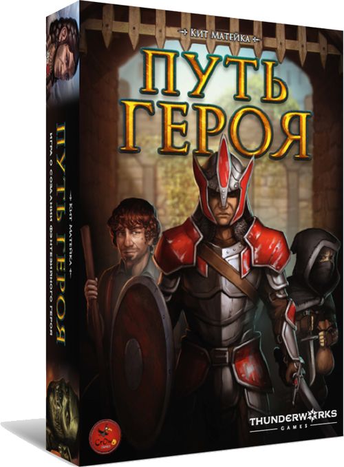 Путь героя